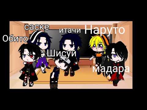 Видео: реакция гарем Учих и наруто {перезалив}