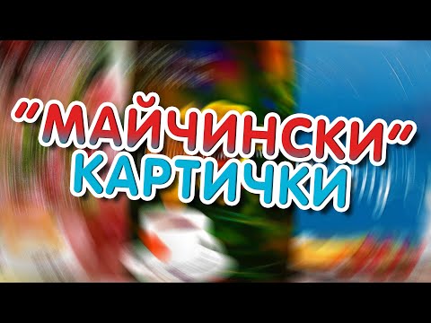 Видео: ПРАВИМ СИ МАЙЧИНСКИ КАРТИЧКИ!! | Шотофоп