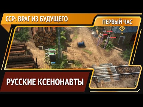 Видео: ССР: враг из будущего — тактика про пришельцев [Первый час]
