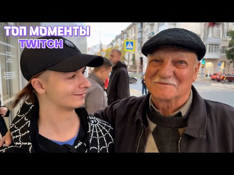 Видео: Топ Моменты с Twitch | Легендарное знакомство ДЕДА и Ивана ЗОЛО