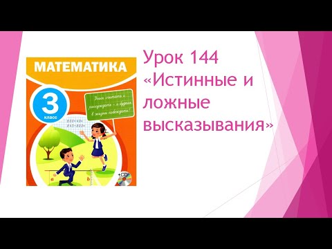 Видео: Математика 3 класс/ Урок 144 Истинные и ложные высказывания