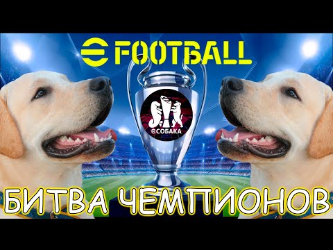 Видео: Лучший Финал eFootball 2024 БИТВА ЧЕМПИОНОВ