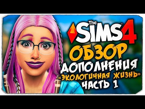 Видео: ЭКОЛОГИЧНАЯ ЖИЗНЬ - THE SIMS 4 - ОБЗОР ДОПОЛНЕНИЯ (СИМС 4, CAS, РЕЖИМ СТРОИТЕЛЬСТВА)