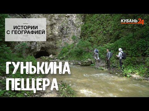 Видео: Истории с географией I Гунькина пещера