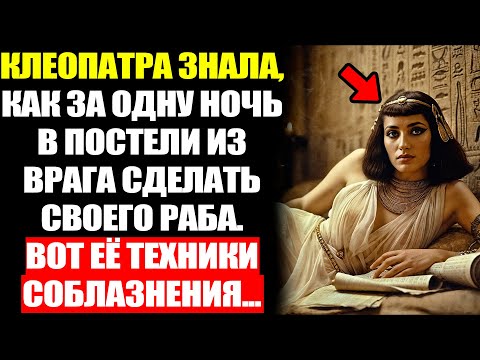 Видео: ЗАПРЕТНЫЕ Техники КЛЕОПАТРЫ: Как Царица Покоряла Врагов Рима...