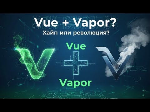 Видео: Vue.js Vapor: Что за зверь?