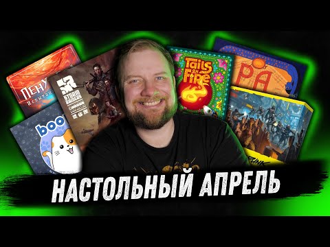 Видео: Настольный месяц: Апрель 2024 - Boop, Cyberpunk 2077, Storm Raiders