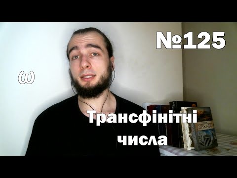 Видео: Лакуна №125. Трансфінітні числа, або як порівнювати нескінченності?