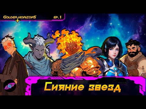 Видео: Сияние Звезд | Эпизод 1| Золотые горизонты| Dungeons and Dragons