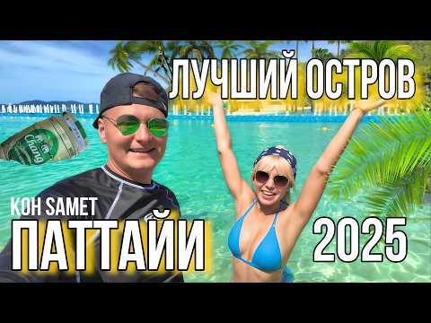 Видео: ОСТРОВ САМЕТ! Идеальный отдых на райских пляжах 2025 Экскурсия из Паттайи. Цены, обзор пляжей и кафе