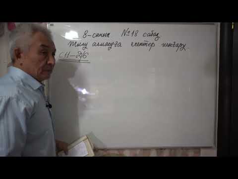 Видео: Физика  8 сынып  №18 сабақ  Жылу алмасуға есептер шығару