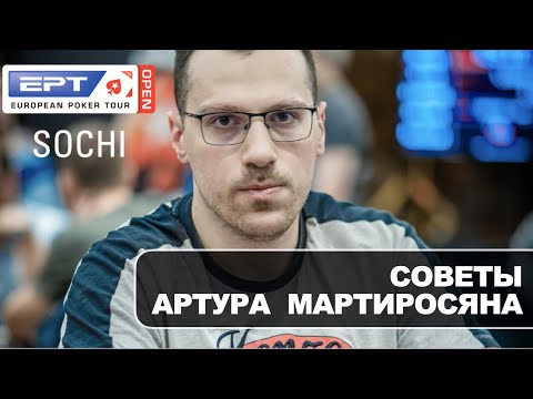 Видео: EPT 2020: Советы Артура Мартиросяна