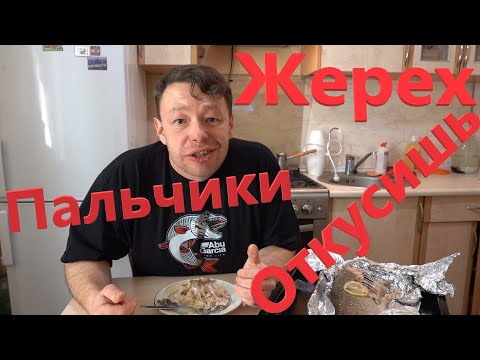 Видео: Как Приготовить Жереха Быстро и Вкусно! Лучший Рецепт! Пальчики Откусишь по Локти!!!