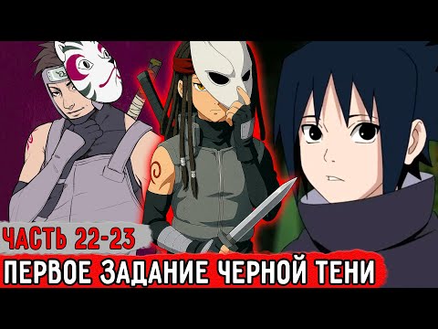 Видео: [Гениальный Шиноби #22-23] Первое Задание На Новой Должности! | Альтернативный Сюжет Наруто