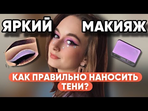 Видео: ЯРКИЙ МАКИЯЖ ГЛАЗ В ФИОЛЕТОВЫХ ТОНАХ \\ КАК ПРАВИЛЬНО НАНОСИТЬ ЯРКИЕ ТЕНИ?