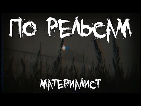 Видео: Страшные истории - По рельсам