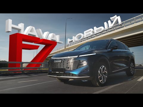 Видео: Новый Haval F7. Во всём стал лучше предшественника? Обзор на новинку.