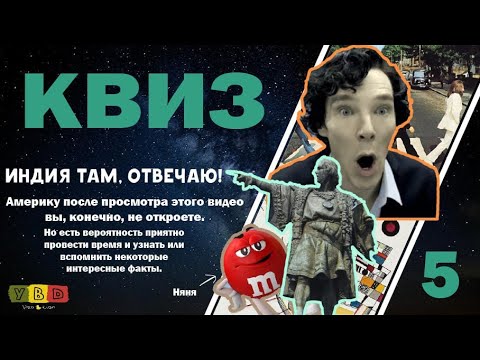 Видео: Квиз #5