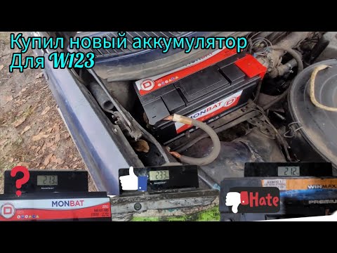 Видео: Новый аккумулятор для#w123#om616 #какойаккумулятор точно покупать не стоит