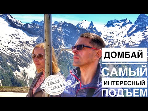 Видео: Домбай | 2021 | Канатная дорога | Самый интересный подъем | Авиамания