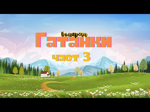 Видео: Български гатанки | Част 3