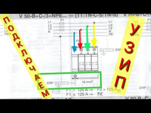 Видео: Схема подключения УЗИП,Обо Беттерманн,защита от перенапряжений, системы заземления