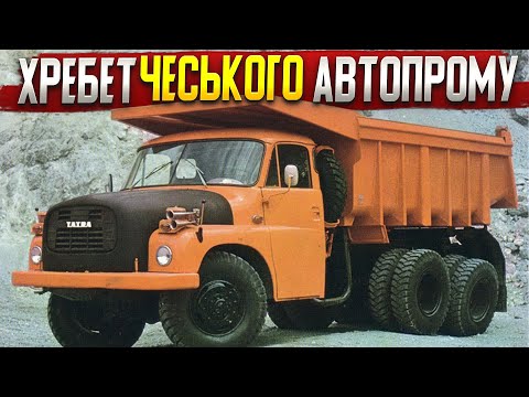 Видео: Татра 138-148. Чому вони були незамінними в    СРСР?