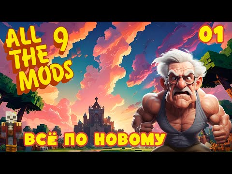 Видео: УСТАНОВИЛ ВСЕ МОДЫ В МАЙНКРАФТЕ 1.20.1 | All The Mods 9