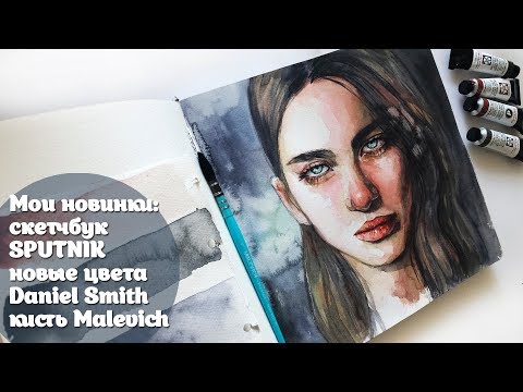 Видео: Мои новинки: скетчбук SPUTNIK новые цвета Daniel Smith и кисть Malevich/ обзор+скетч