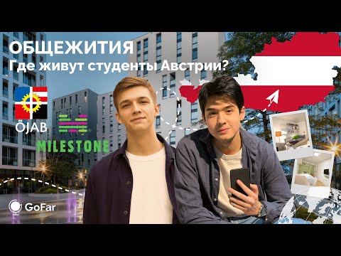 Видео: Общежития в Австрии / ÖJAB, Milestone