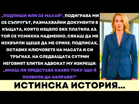 Видео: Съпругът Ми Ме Принуди Да Подпиша Отказ От Луксозния Имот — Докато Адвокатът Не Разкри Истината