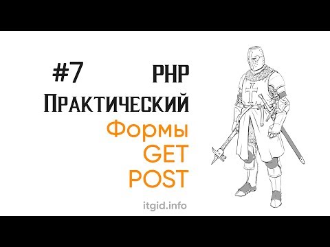 Видео: Формы в PHP. GET, POST