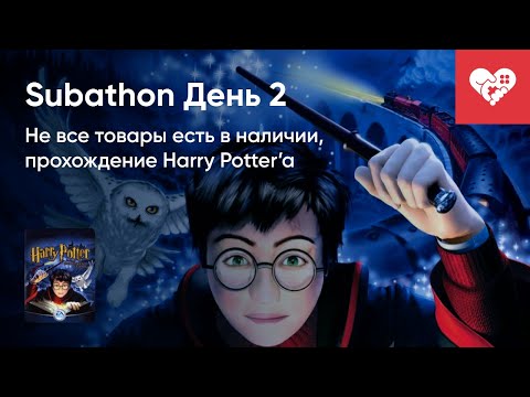 Видео: НЕ ВСЕ ТОВАРЫ ЕСТЬ В НАЛИЧИИ. Хроники Subathon. День 2