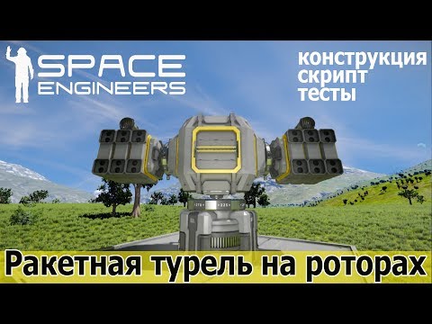 Видео: Space Engineers: "Чебурашка" - ракетная турель на роторах. Конструируем, программируем, отстреливаем