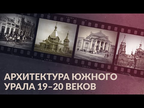 Видео: Архитектура Южного Урала 19–20 веков / Как столичные архитекторы изменили облик региона?