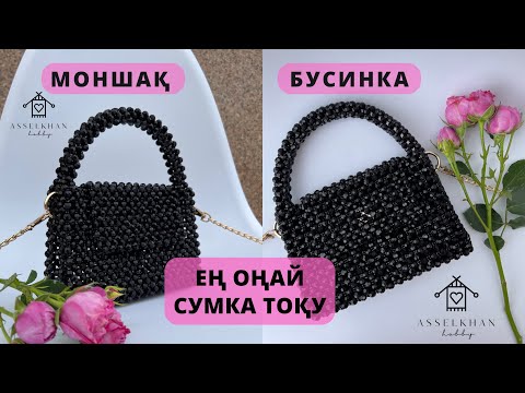 Видео: МОНШАҚТАН СУМКА ТОҚУ/ Тоқылуы өте оңай сумка тоқу /Қазақша видео /Сумка из бусин / Bead bag/ Тренд