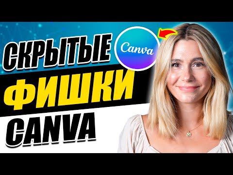 Видео: ТОП 10 фишек, на которые способна Canva. Вы о них НЕ ЗНАЛИ!