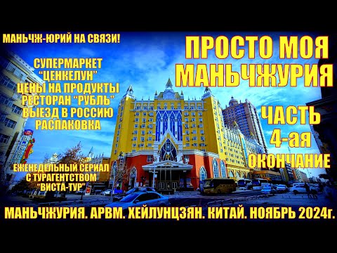 Видео: Маньчжурия 满洲里市 Китай. Часть 4. Ноябрь 2024. Просто будни.  Супермаркет Ценкелун. Выезд. Распаковка.
