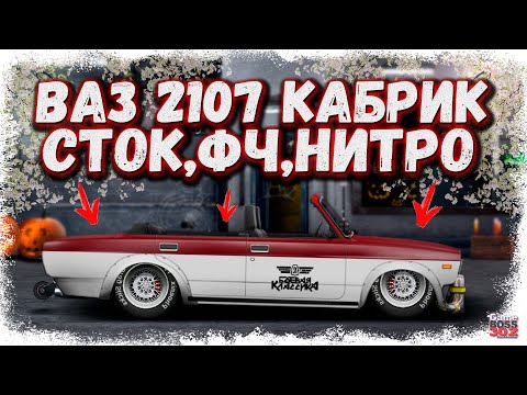 Видео: ПОСТРОЙКА ВАЗ 2107 КАБРИОЛЕТ В СТОКЕ ФЧ + НИТРО | ДАВНО ТАКОГО НЕ БЫЛО | Drag Racing Уличные гонки