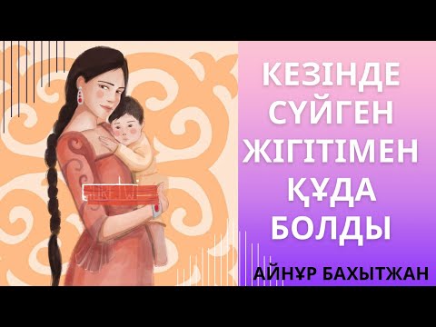 Видео: “ЕРЕКШЕ СЕЗІМ” ӘСЕРЛІ ӘҢГІМЕ. (Болған оқиға)