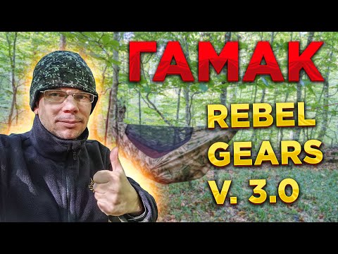Видео: НОВЫЙ туристический ГАМАК Rebel Gears v.3.0. Что изменилось в конструкции гамака? Тент Бушкрафт