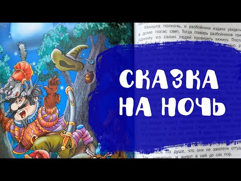 Видео: Бременские музыканты | Сказки на ночь | Аудиосказки