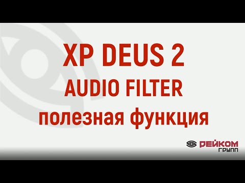 Видео: XP DEUS 2. AUDIO FILTER полезная функция