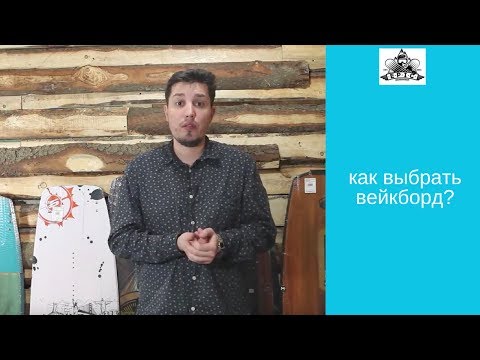 Видео: Как выбрать вейкборд?