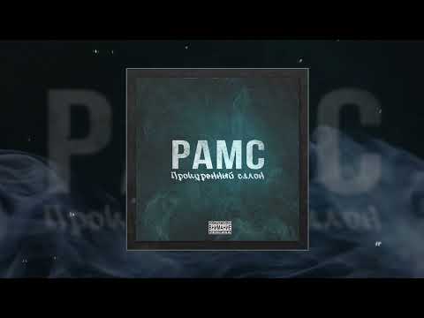 Видео: РАМС - Прокуренный салон (Официальная премьера трека)