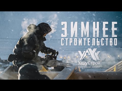 Видео: ЗИМНЕЕ СТРОИТЕЛЬСТВО / УЛУУ СТРОЙ