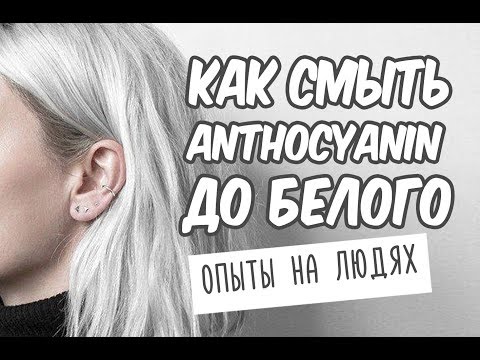 Видео: КАК СМЫТЬ ANTHOCYANIN / ОСВЕТЛЕНИЕ ДО БЕЛОГО /  КАК ОСВЕТЛИТЬСЯ САМОЙ