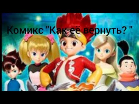 Видео: Комикс "Как её вернуть? " 1 часть.