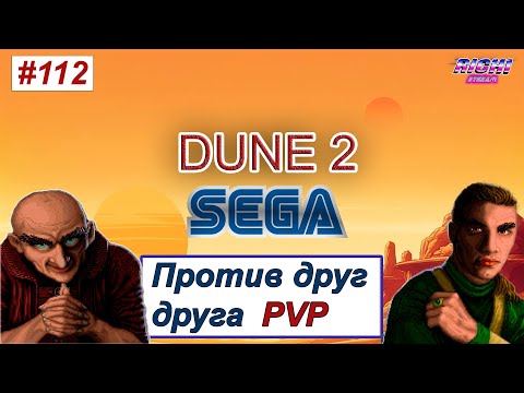 Видео: В ДЕТСТВЕ ТЫ ТАК НЕ МОГ - Дюна 2 SEGA ПВП онлайн на стриме