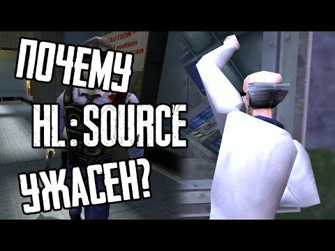 Видео: ПОЧЕМУ HALF-LIFE: SOURCE УЖАСЕН?